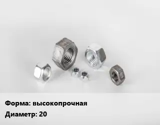 Гайка высокопрочная D=20